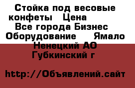 Стойка под весовые конфеты › Цена ­ 3 000 - Все города Бизнес » Оборудование   . Ямало-Ненецкий АО,Губкинский г.